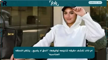أم خالد تكشف حقيقة شائعة توقيفها: “الحق لا يضيع.. ينتظر اللحظة المناسبة”